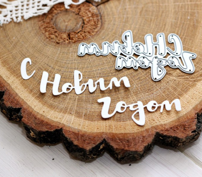 Нож для вырубки Agiart "С Новым годом"