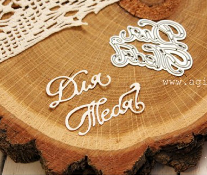 Нож для вырубки Agiart Надпись"Для тебя"