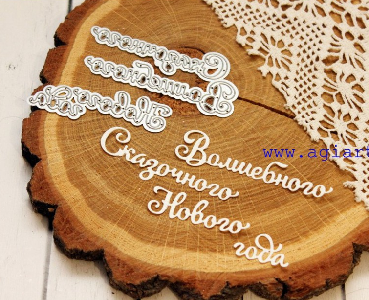 Нож для вырубки Agiart "Волшебного, Сказочного Нового года"