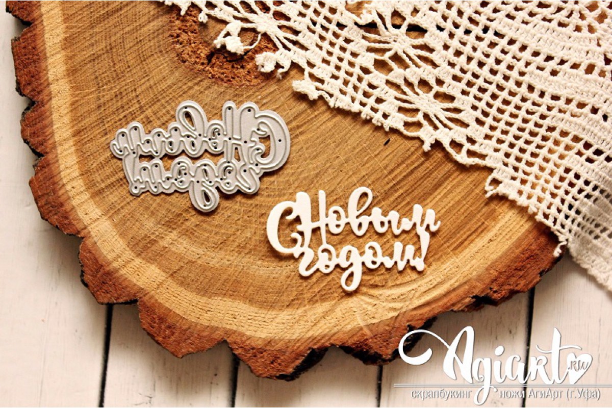 Нож для вырубки Agiart "С новым годом №3"