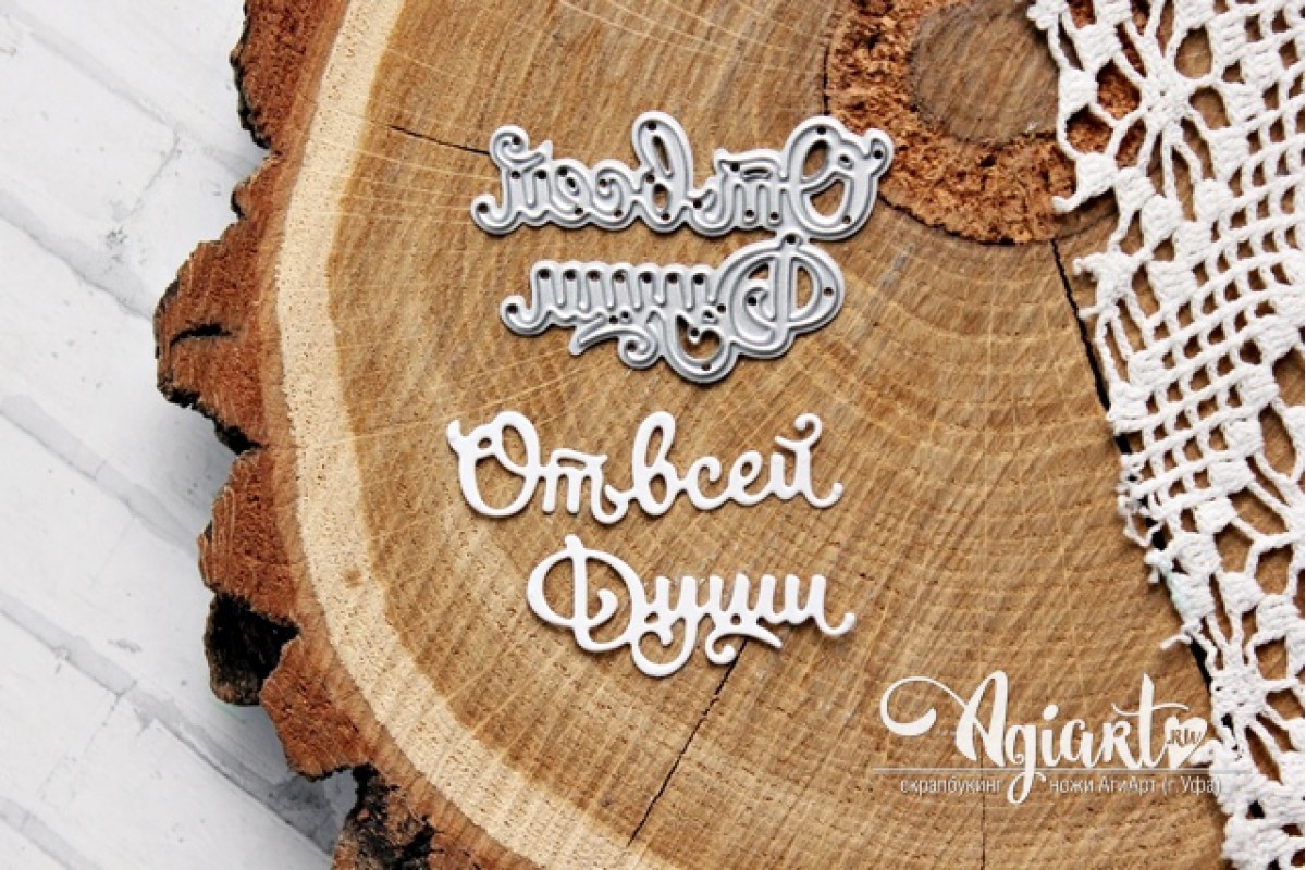 Нож для вырубки Agiart "От всей Души"