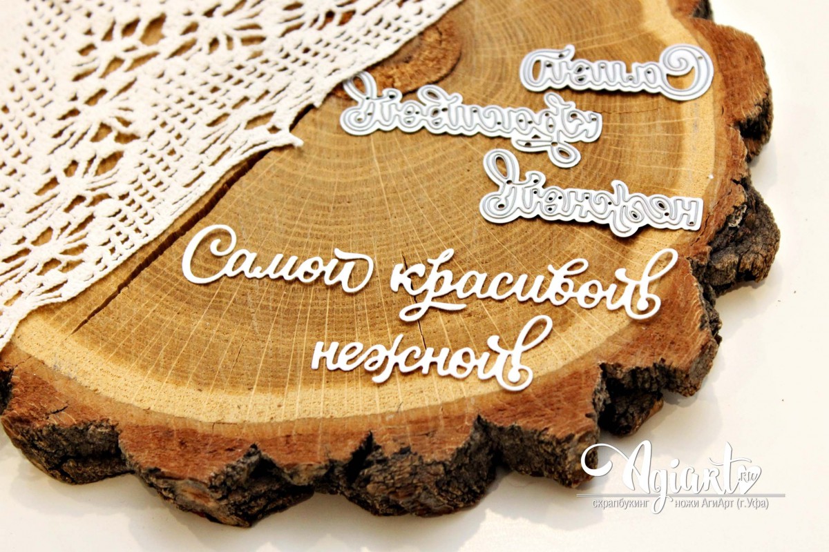 Нож для вырубки Agiart "Самой красивой, нежной!"