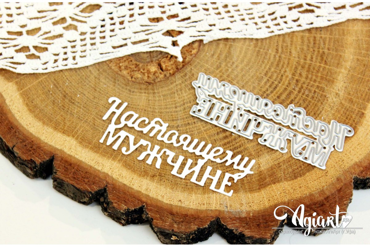 Нож для вырубки Agiart "Настоящему мужчине"