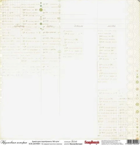 Односторонняя бумага Scrapberrys " Кружевная история" (SB132)