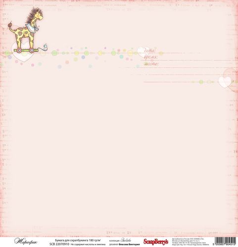 Односторонняя бумага Scrapberrys "Жирафик" (SB141)