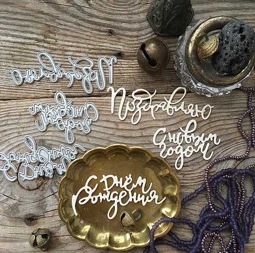 Ножи для вырубки mimi cut "Мои поздравления"