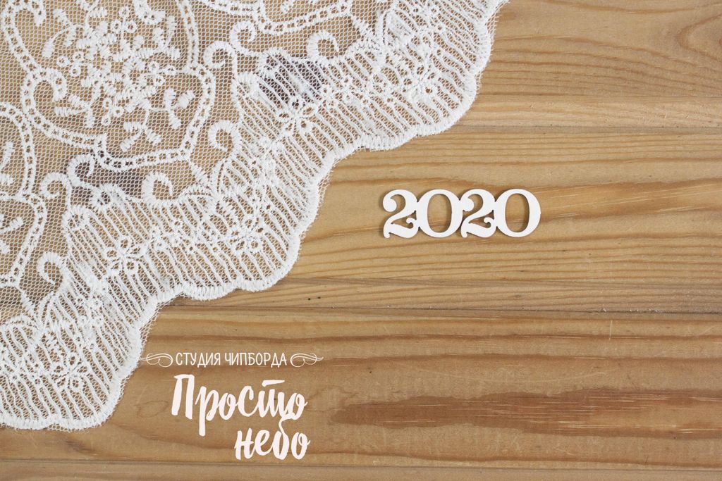 Чипборд Просто Небо. "2020-4"