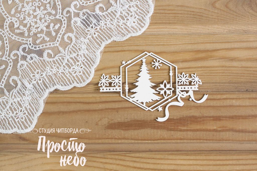 Чипборд Просто Небо. "Новогодний орнамент с елью"