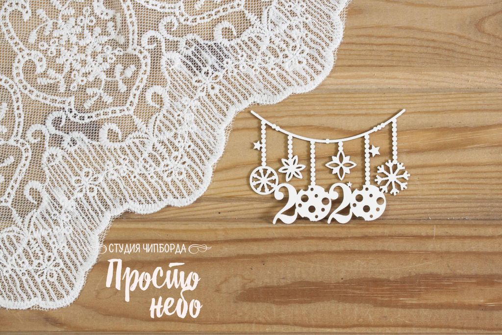 Чипборд Просто Небо. "2020 на растяжке"