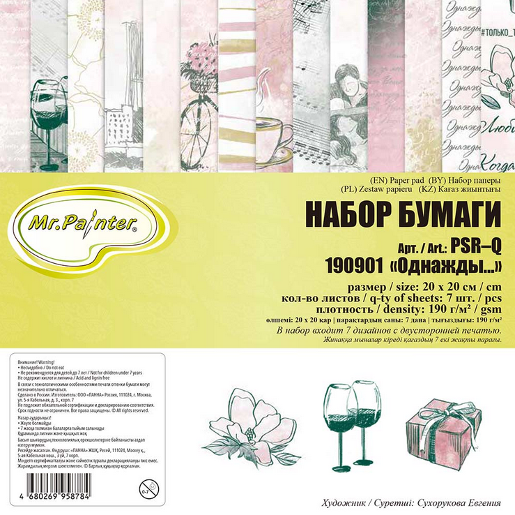 Набор бумаги 20 х 20 см MrPainter "Однажды..."