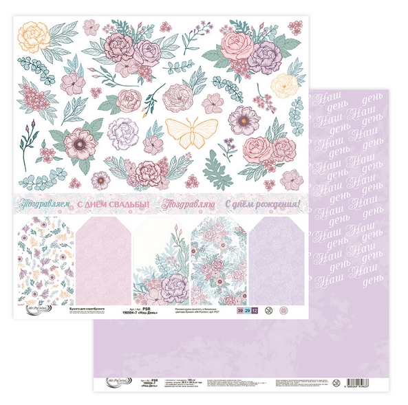 Бумага для скрапбукинга MrPainter "Наш день" (PSR-190904-7)