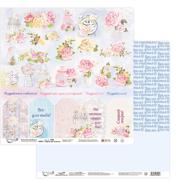 Бумага для скрапбукинга MrPainter "Время для счастья" PSR-190907-7