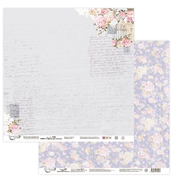 Бумага для скрапбукинга MrPainter "Время для счастья" PSR-190907-5