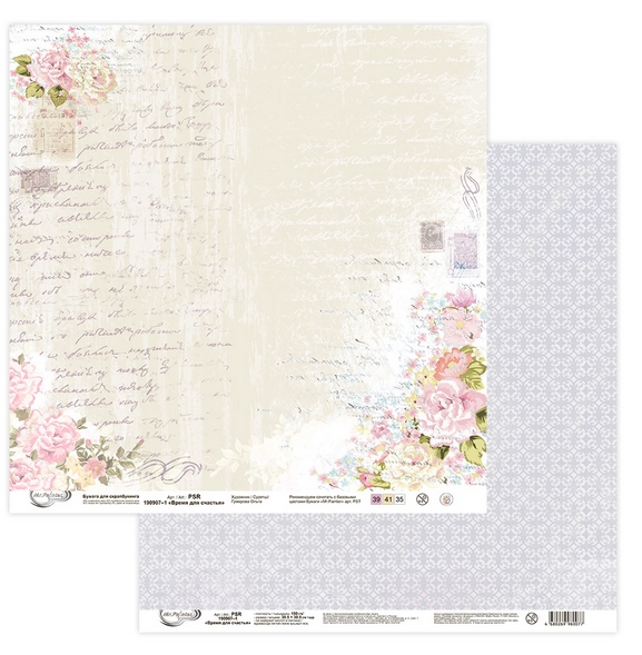 Бумага для скрапбукинга MrPainter "Время для счастья" PSR-190907-1