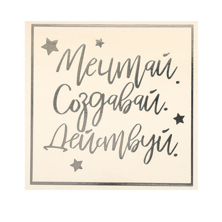 Наклейка‒переводка с фольгированиемя Артузор «Мечтай. Создавай. Действуй»