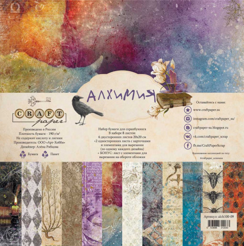 Набор бумаги 20х20 CraftPaper "Алхимия"