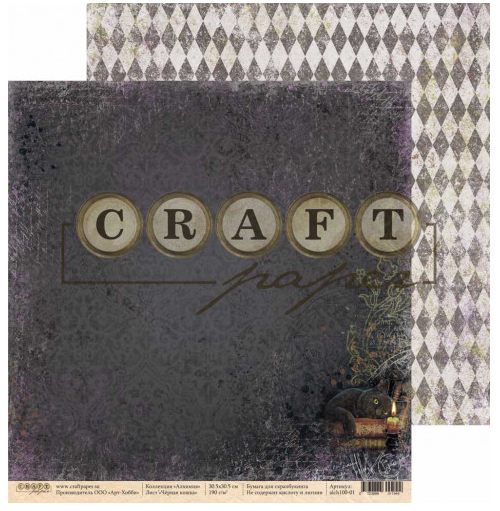 Бумага для скрапбукинга CraftPaper "Алхимия", Чёрная кошка (CP139)