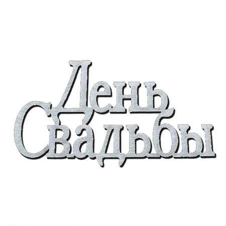 Чипборд "Надпись День свадьбы", малая