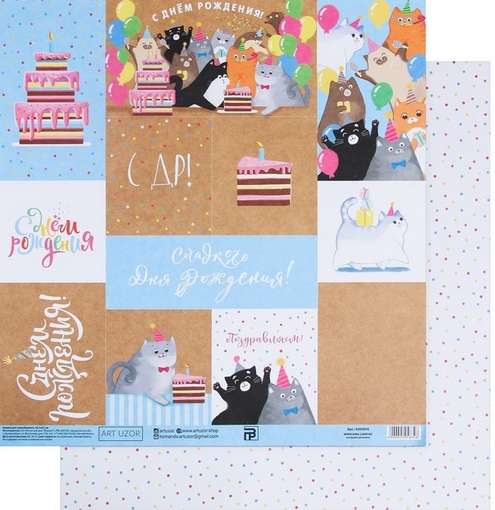 Бумага для скрапбукинга АртУзор "С ДР!" (ART815)