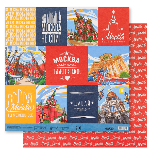 Бумага для скрапбукинга АртУзор "Москва" (ART817)