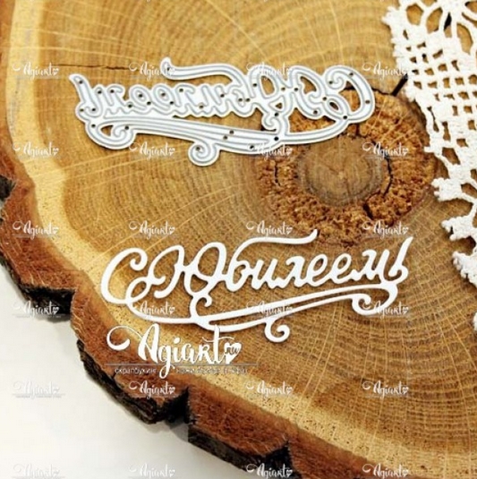 Нож для вырубки Agiart "С Юбилеем!"