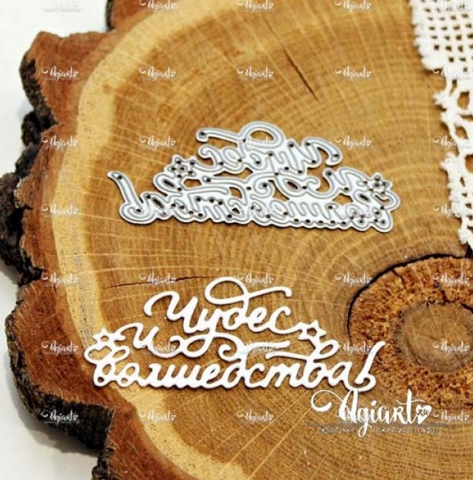 Нож для вырубки Agiart "Чудес и Волшебства!"