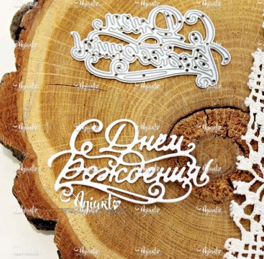 Нож для вырубки Agiart "С Днем Рождения!"