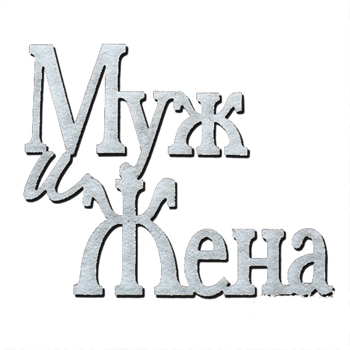 Чипборд "Надписи Муж и жена", мал