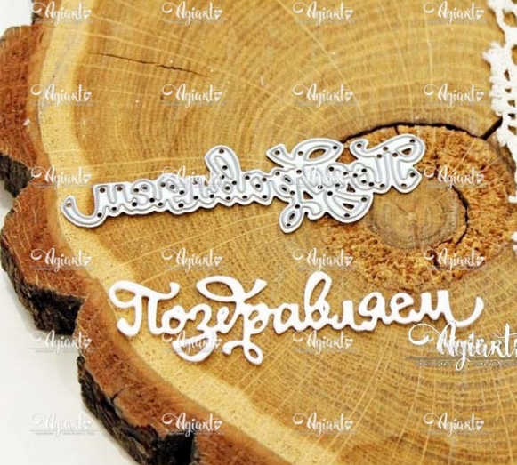 Нож для вырубки Agiart "Поздравляем"