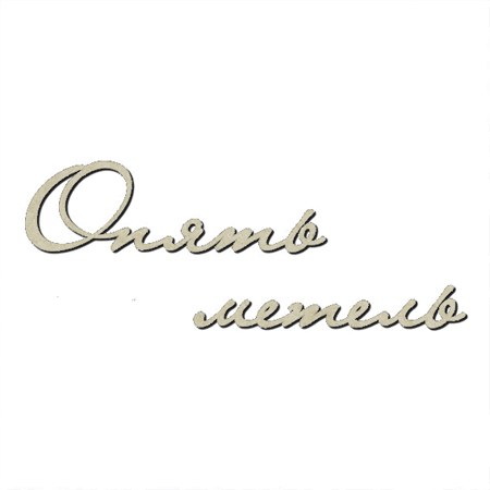 Чипборд "Надписи Опять метель"