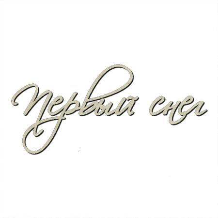 Чипборд "Надпись Первый снег"