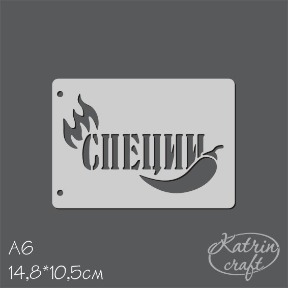 Трафарет Katrin сraft А6 "Специи с перцем"
