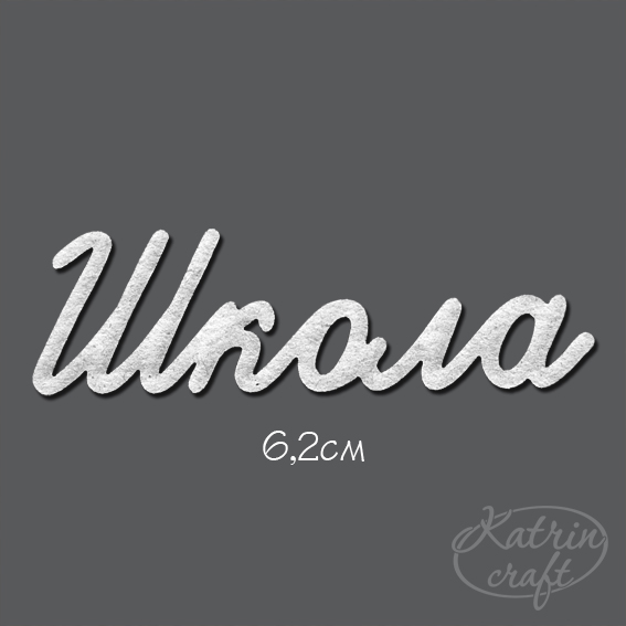 Чипборд "Надписи Школа"