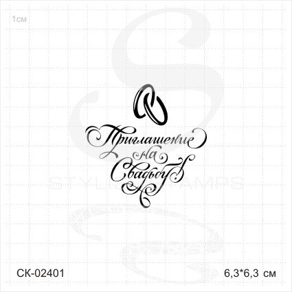 Штамп Stylish Stamps "Приглашение на свадьбу"