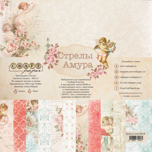 Набор бумаги 20 х 20 CraftPaper "Стрелы Амура"
