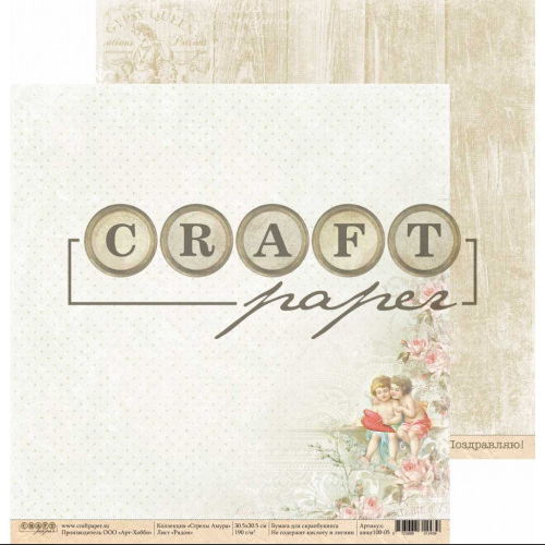 Бумага для скрапбукинга CraftPaper "Стрелы Амура", Рядом (CP166)
