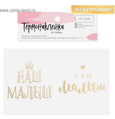 Термонаклейка Артузор с тиснением "Наш малыш"