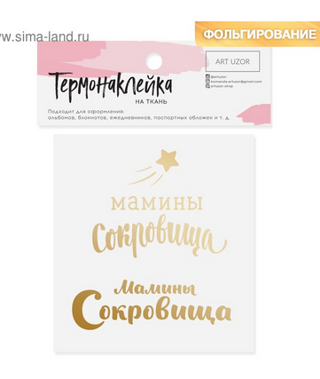 Термонаклейка Артузор с тиснением "Мамины сокровища"