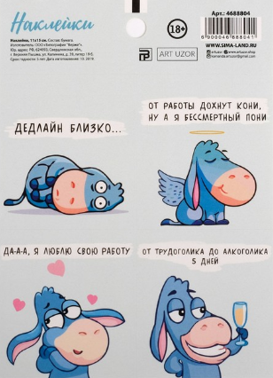 Наклейки бумажные Артузор «Ишак»