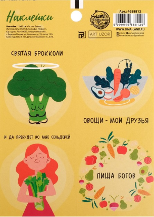 Наклейки бумажные Артузор «Вегетарианство»
