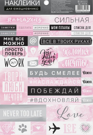 Наклейки для ежедневника Артузор «Будь смелее»