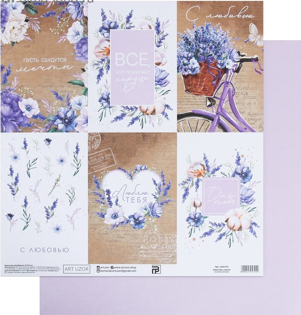 Бумага для скрапбукинга АртУзор "Лавандовые карточки" (ART807-2)