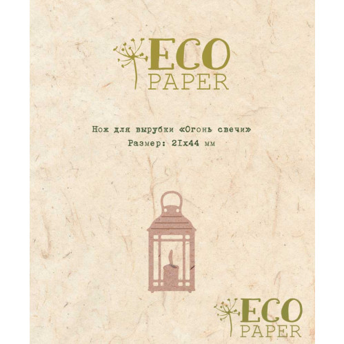 Нож для вырубки ECO Paper "Огонь свечи"