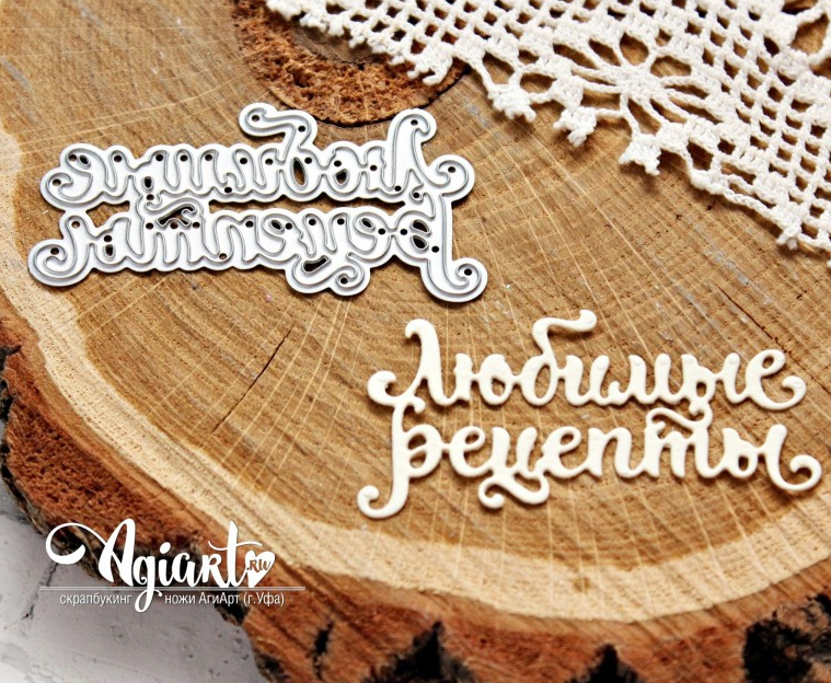 Нож для вырубки Agiart "Любимые рецепты"
