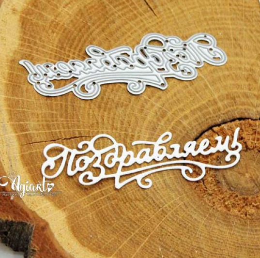 Нож для вырубки Agiart "Поздравляем!"