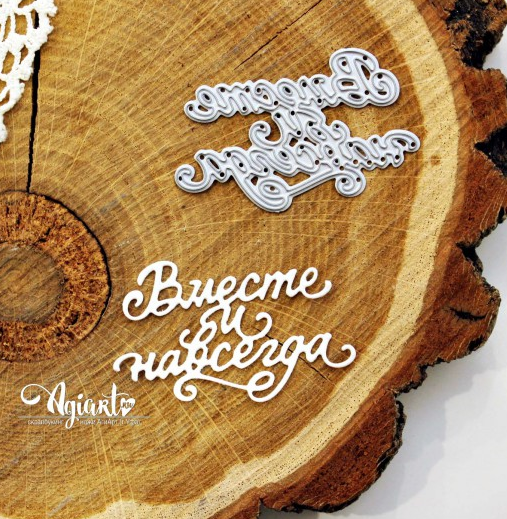 Нож для вырубки Agiart "Вместе и Навсегда"