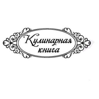 Штамп "Кулинарная книга 2" .
