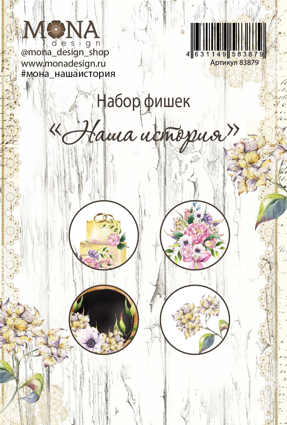 Набор фишек MONAdesign "Наша история"