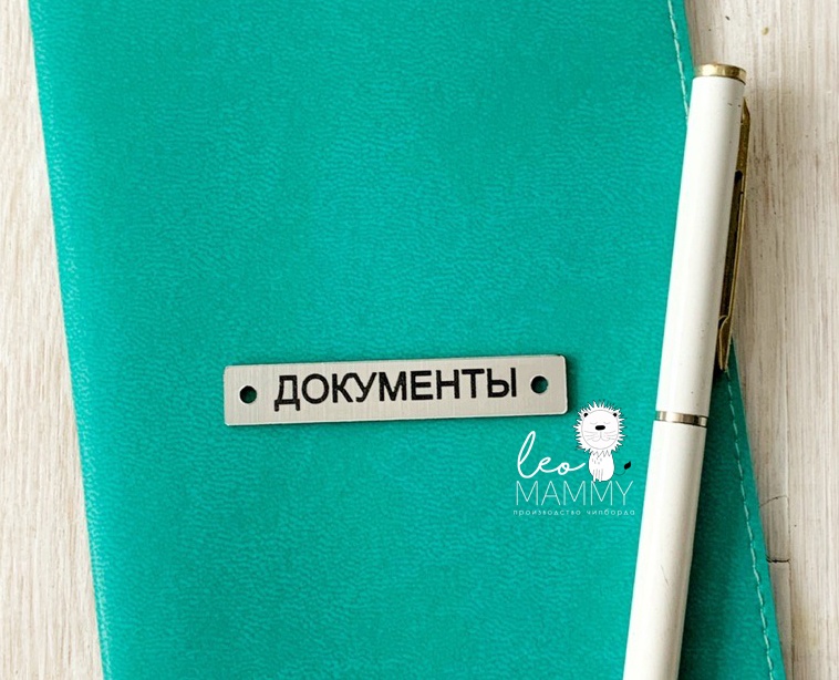Декор из акрила "Бирочка документы", цвет серебряный