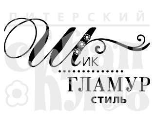 Штамп "Шик Гламур" (женский штучки)